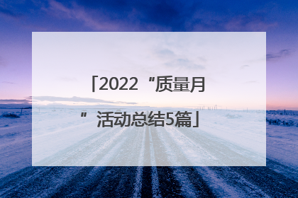 2022“质量月”活动总结5篇