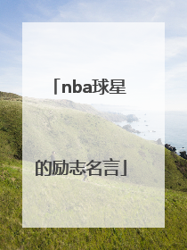 nba球星的励志名言「nba球星励志名言英文库里」