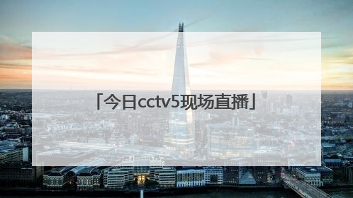 「今日cctv5现场直播」中国女排今日赛程cctv5现场直播