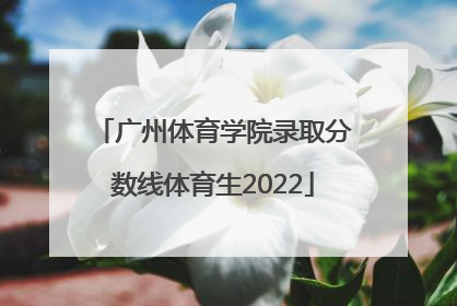 「广州体育学院录取分数线体育生2022」广州体育学院河南体育生录取分数线