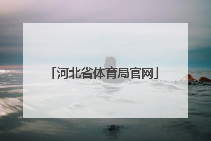 「河北省体育局官网」河北省教育体育局官网