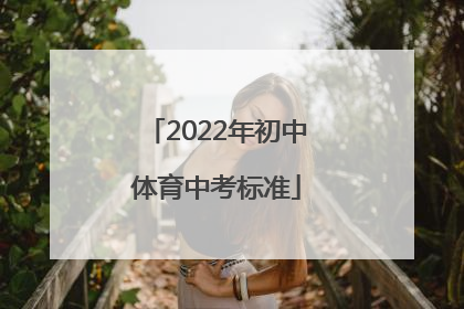「2022年初中体育中考标准」2022年初中体育中考标准浙江