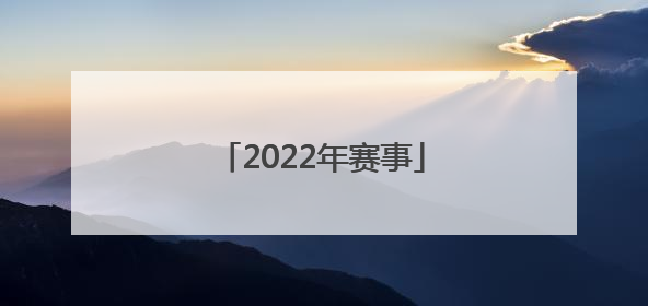 「2022年赛事」PUBG2022年赛事