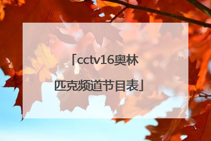 「cctv16奥林匹克频道节目表」CCTV16奥林匹克频道开播最新消息