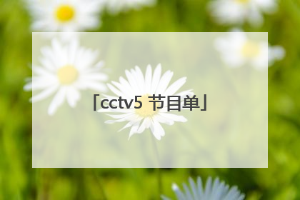 cctv5 节目单