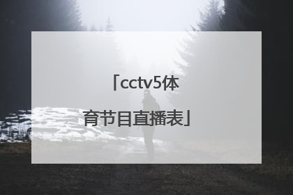 「cctv5体育节目直播表」央视体育节目直播表