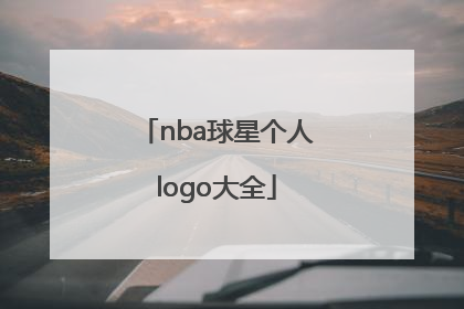 「nba球星个人logo大全」nba球星logo大全介绍名字