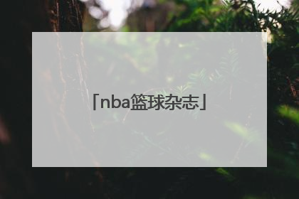 「nba篮球杂志」Nba篮球大师