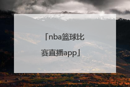 「nba篮球比赛直播app」NBA篮球比赛下载