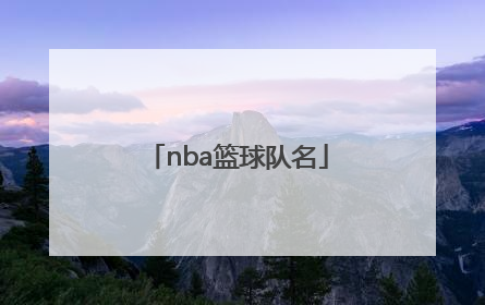 「nba篮球队名」nba篮球队名字和标志