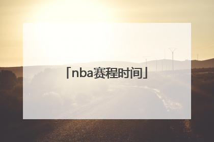 「nba赛程时间」NBA赛程时间是美国还是中国