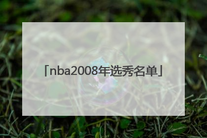 「nba2008年选秀名单」nba2008选秀顺位名单